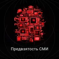 Предвзятость СМИ