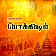 நம்ம_பொக்கிஷம்_கிருஷ்ண_ஜெயந்தி_ஸ்பெஷல்.mp3