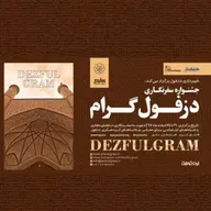جشنواره دزفول گرام از دید داوران