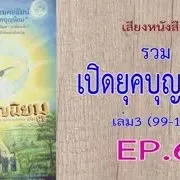 เสียงหนังสือ รวมเปิดยุคบุญนิยม เล่ม 3 (99 -115)  EP. 6