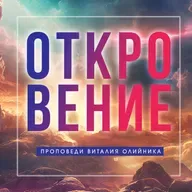 63. Откровение последнего выбора