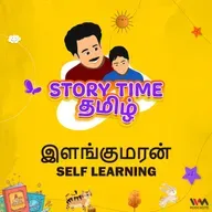 இளங்குமரன் | SELF LEARNING