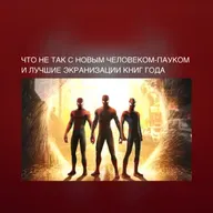 Что не так с новым Человеком-Пауком и лучшие экранизации книг года