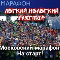 Московский марафон. На старт! Моя столица. Савлуков всё! Чикаго завтра! Лёгкий Нелёгкий Разговор №71