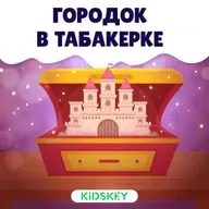 Городок в табакерке | Сказки на ночь от Kidskey