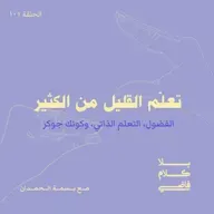 ١٠١. تعلّم القليل عن الكثير: الفضول، التعلم الذاتي، وكونك الجوكر