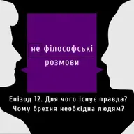 Для чого існує правда? Чому брехня необхідна людям? | Подкаст (не)філософські розмови | Епізод 12