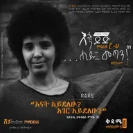 "...ሒዱ፤ መጣን!" ክፍል ፲፩: “እናት አይደለሁ? አገር አይደለሁ?”