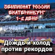 Дневник чемпионата России 1-2 день. Наш Уралмаш. Дождь и холод против результатов!