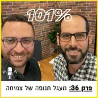 פרק 36: מעגל תנופה של צמיחה - עם בן יעבץ