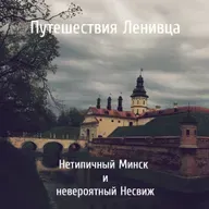 Нетипичный Минск и невероятный Несвиж