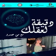 برومو دقيقة لعقلك.mp3