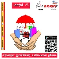 "சர்வதேச நுகர்வோர் உரிமைகள் தினம்"