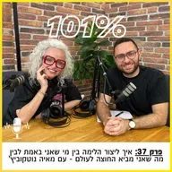 פרק 37: איך ליצור הלימה בין מי שאני באמת לבין מה שאני מביא החוצה לעולם - עם מאיה נוטקוביץ'