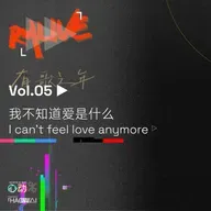 S2 有歌之年 - Vol.05 我不知道爱是什么 I can't feel love anymore.