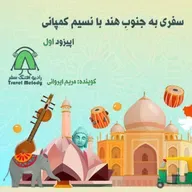 سفری به جنوبِ هند با نسیم کمپانی- اپیزود اول