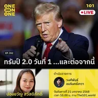 ทรัมป์ 2.0 วันที่ 1 ...และต่อจากนี้ | ปองขวัญ สวัสดิภักดิ์ | 101 One-on-One Ep.352