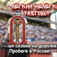 Финал сезона на стадионе! Новости с шоссе России. Миля в НЙ. UTMB Лёгкий Нелёгкий Разговор №68