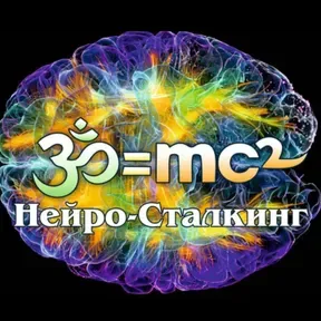 Нейро-Сталкинг