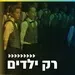 קול חי מיוזיק - רק ילדים