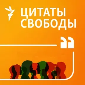 Цитаты Свободы