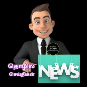 தொழில் செய்