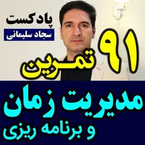 پادکست مدیریت زمان و برنامه ریزی / سجاد سلیمانی