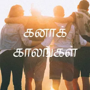 கனாக் காலங்கள்