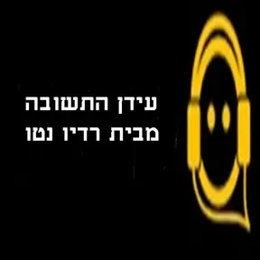 רדיו עידן התשובה