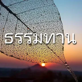 ธรรมทาน