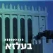 קול חי מיוזיק - בעלז