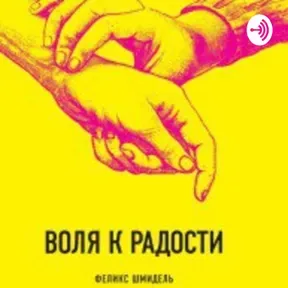 "Воля к радости" аудиокнига