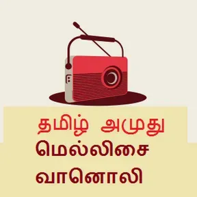 TAMIL AMUTHU MELLISAI RADIO