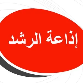 إذاعة الرشد