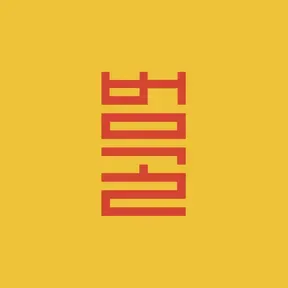 범골 스튜디오 시범방송