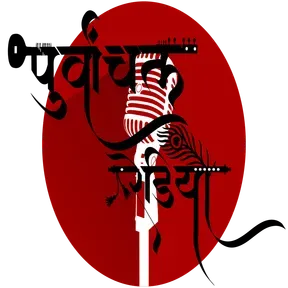 Purvanchal Radio