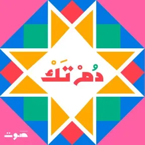 Dom Tak | دُمْ تَكْ
