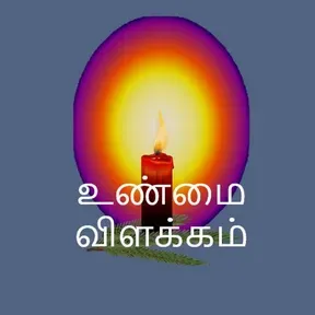 Unmai Vilakkam