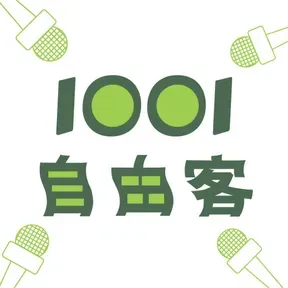 1001 自由客