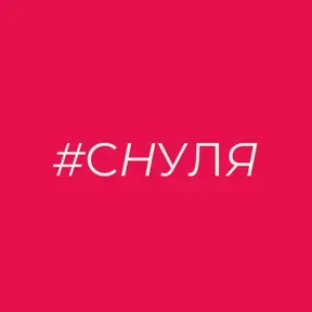 #СНУЛЯ