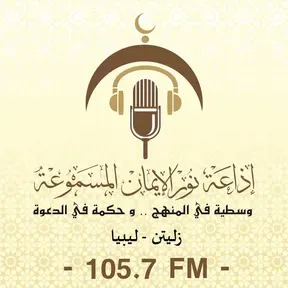 إذاعة نور الإيمان المسموعة (105.7 FM)