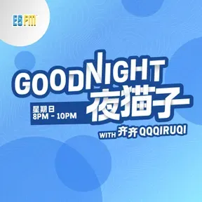 ESFM节目完整重播(GoodNight夜猫子)