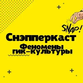 Снэпперкаст: феномены гик-культуры