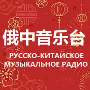 Russian Chinese Music Radio