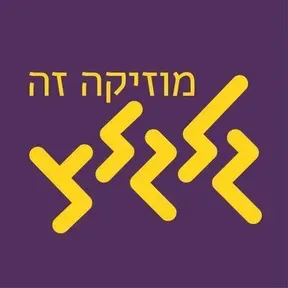 Galgalatz (גלגלצ רדיו) בשידור חי