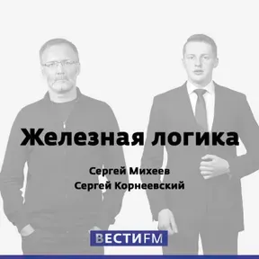 Железная логика