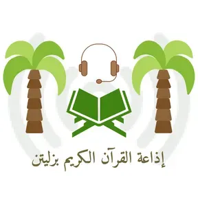 إذاعة القران الكريم بزليتن