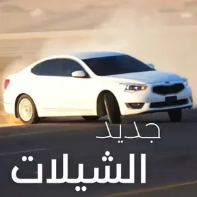 جديد الشيلات