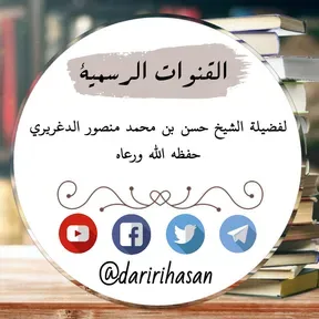 إذاعة الشيخ حسن الدغريري العلمية