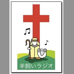 羊飼いラジオ (Hitsujikai Radio) 配信中